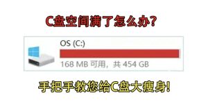 C盘空间满了怎么办？！手把手教您给C盘大瘦身！-酷猫网络
